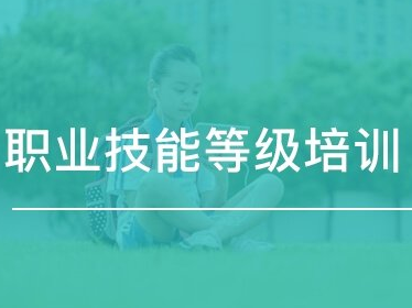 崗位/等級培訓報價