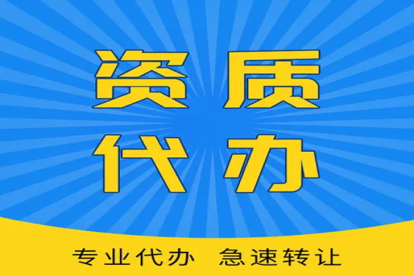 烏魯木齊資質代辦企業(yè)