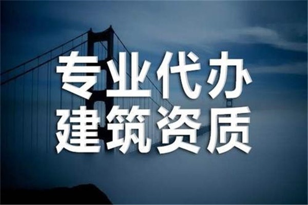 施工資質(zhì)代辦公司