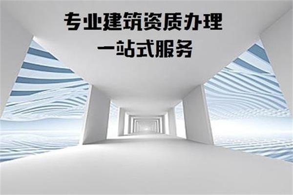 施工資質維護公司