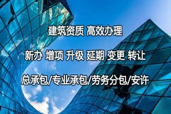 新疆建筑資質(zhì)代辦公司