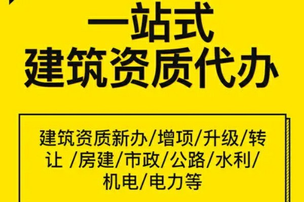 專業(yè)辦理建筑施工資質(zhì)公司